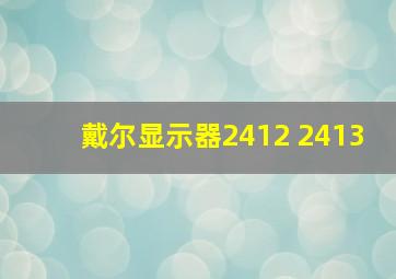 戴尔显示器2412 2413